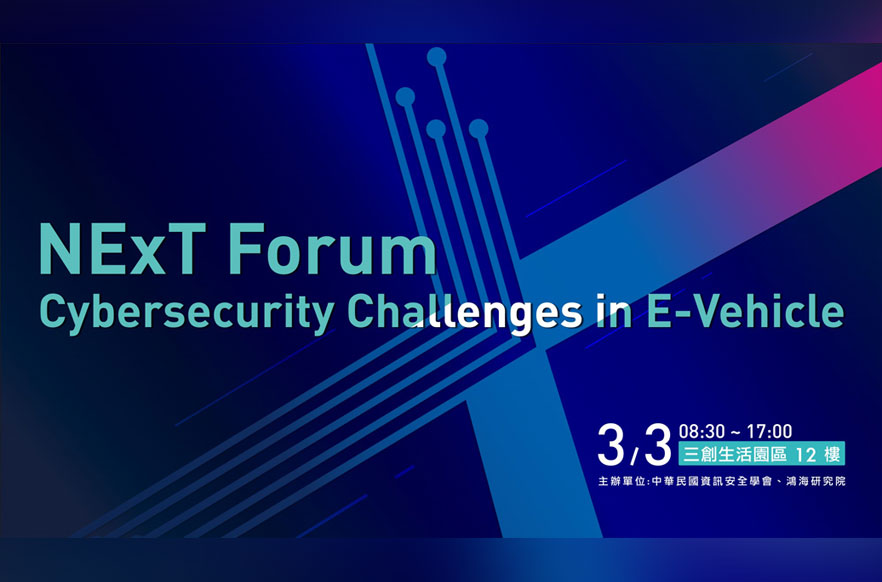 NExT Forum：Cybersecurity Challenges in E-Vehicle