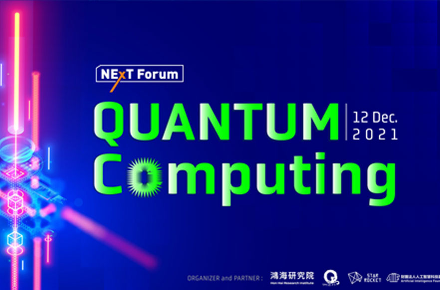 NExT Forum：Quantum Computing 2021