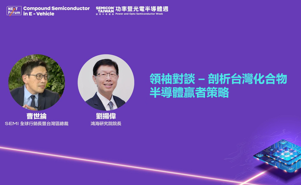 劉揚偉對談曹世綸：化合物半導體戰略 首要打造電動車生態鏈