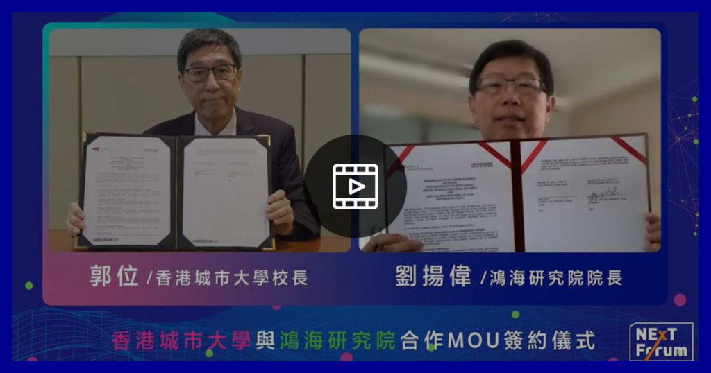 香港城市大學與鴻海研究院合作 MOU 簽約儀式