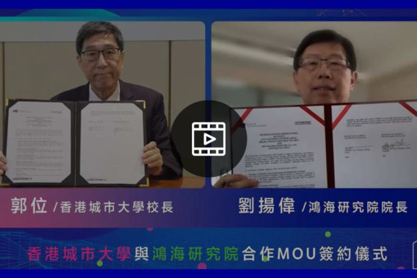 香港城市大學與鴻海研究院合作 MOU 簽約儀式